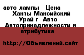 LED авто лампы › Цена ­ 1 700 - Ханты-Мансийский, Урай г. Авто » Автопринадлежности и атрибутика   